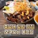 올리브영유성 | 🏮 대전 유성구 '모쿠요비 봉명점' 후기｜충남대생픽 스테이크·차슈덮밥 맛집