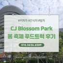 CJ BLOSSOM PARK 이미지