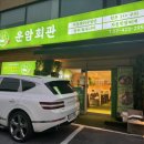 송파 올림픽공원 주변 한우 차돌박이 구절판 [운암회관 잠실점] 방이동 맛집 추천