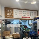 백설 | 영도 로컬의 찐맛집 백설대학 후기