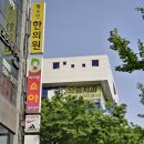 황수진한의원 이미지