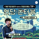 팀 호레이(TEAM HORAY) | 인사담당자 인터뷰 : 게임기업 담당자가 알려주는 면접프리패스 TIP!