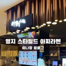 일식라멘 맛집 아찌라멘 스타필드 명지점 방문후기