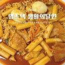 영스낵 | 떡지순례 중계 은행사거리 떡볶이 맛집 영스낵 생활의달인