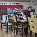 더진국 영덕영해점 | [영덕 영해면] 더진국 영덕영해점