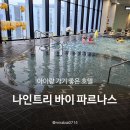판교파미어스약국 | [호캉스]나인트리 바이 파르나스 서울 판교 아이와 함께한 호캉스 내돈내산 후기