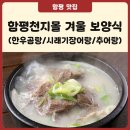 천지우리한우 | 함평천지몰 겨울 보양식 3종 (한우사골 곰탕,시래기장어탕 ,추어탕)