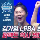 김가영 퍼펙트큐 수상 - 프로당구 LPBA 투어 최초 이미지