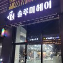 대전 도안동 미용실 솔루미헤어에서 남자 커트에 대만족한 남편 내돈내산 후기