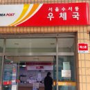 서울수서동우체국