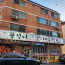 오늘은막창이다 | 인천 청학동꼼장어 백반집반찬의 꼼장어대구막창 후기