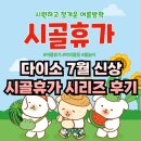 빅펫하우스(상무점) | [다이소] 7월 3째주 신상템 보러 달려간 후기 : 다이소 시골휴가 시리즈