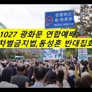 1027 광화문 연합예배,집회 다녀왔습니다. 이미지