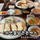 청주 청주대맛집 10가지 셀프바가 있는 자연을담은돈까스