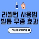 세이지약국 | 라셀턴 사용법 발톱 무좀 효과 한눈에 살펴보기