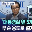 대통령실 앞, 괴시설물은 무엇? 이미지