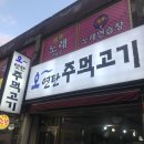 오~연탄주먹고기 이미지