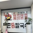 유정혜 등촌 샤브 칼국수 이미지