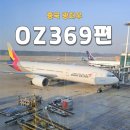 특수여객 | 인천공항 광저우공항! 아시아나항공 OZ369 OZ370 탑승 후기