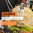 경기도 수원시 영통구 산남로4번길 | 매탄동 술집 추천! 스트레스 확 풀리는 매탄동 닭발 맛집 중앙즉석닭발 (수원 닭발)