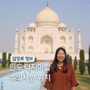 증평초등학교 정문 앞 인도 | [공지] 인도 타지마할 아그라 여행 후기 7대 불가사의 건축물 특징 위치 예약