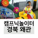 왜관 캠프닉놀이터/10인단체석