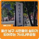 가시나무공원 | [블로그 기자] 울산 남구 시민들의 편안한 쉼터가 되어주는 아늑한 공원 가시나무공원을 소개합니다