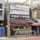 수유리우동집아현점