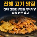 합천식육식당 | 고기 퀄리티 미쳤다🔥 진해 합천한우한돈식육식당 솔직 리뷰