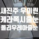 새진주청소 이미지