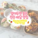 아라쌈 | 전주 배달 맛집 다이어트 배달 매뉴 추천 ‘아라쌈’ 솔직후기
