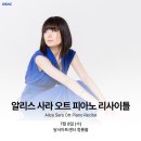알리스 사라 오트 피아노 리사이틀 | [공연 안내] DSAC 시그니처 「알리스 사라 오트 피아노 리사이틀」