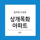 상개목화아파트경로당 | 울산 입주청소 전문 손길로 - 남구 상개목화아파트 24평 #JN인테리어 #울산입주청소는손길로