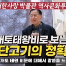 광개토태왕비로 보는환단고기의 정확성 / 국립중앙박물관에 세워진 광개토태왕비문 해설 / 윤창열 대한사랑 이사장 이미지