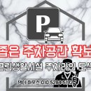 광주국토관리사무소 | 주차라인 근린시설 요청 설치 현장 보고