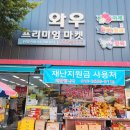 프리미엄마켓와우 이미지