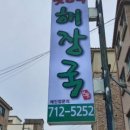 제주장터해장국 이미지