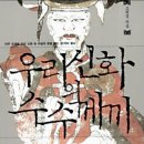 [역사의 뒷안길] 우리신화의 수수께끼-7 이미지