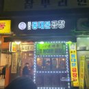 녹번동 131-154 | 불광동 곱창 맛있는집 원조동대문곱창