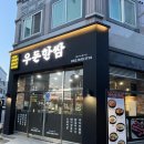 통실탱글 매콤한 쭈꾸미가 맛있는 광주 호남대 맛집 ‘우돈한쌈’