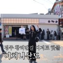 김밥나라 사거리 | 경주 황리단길 디저트 맛집 과일산도 이치니산도 평일 웨이팅 오픈런 후기