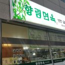 향림면옥