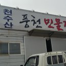 민물장어직판장천수산