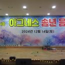 2024.12.14일 아그네스 송년음악회 (사회자 첫인사 멘트) 이미지