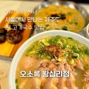 오소록한 벽돌집 | 서울에서 만나는 제주 막창순대 고기국수 맛집 오소록 왕십리점 내돈내산