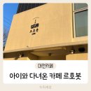 아이와 다녀온 카페] 관평동 르호봇