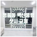 황골마을 벽산·풍림 | 영통동 벽산풍림아파트 (황골마을풍림벽산) 샷시 교체: 현대L&amp;C 창호 수원시 영통구 단열 베란다 샤시...