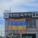 송산경로식당 | 화성 비봉면 건강한 두부 한상, 해뜨는흑두부