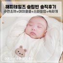 해피테일즈 슬립빈 모로반사 수면조끼 내돈내산 머미쿨쿨 스와들업
