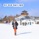 1614 | 무주 리조트 덕유산 곤돌라 예약 할인 향적봉 등반 후기